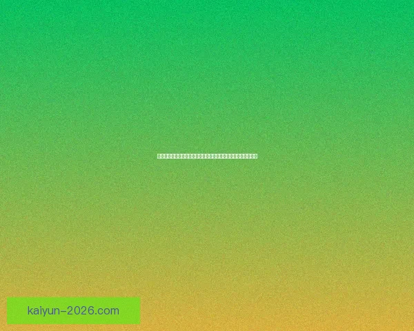 世界杯竞猜预测大揭秘：全面分析球队实力、球员状态与赛程走势