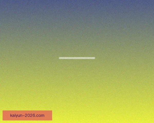 世界杯竞猜比赛盘口分析最具潜力球队与赔率走势解析数据研判